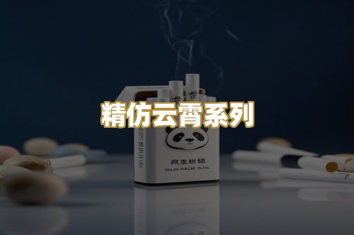精仿云霄系列